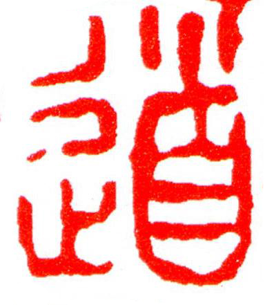 道篆刻书法写法高清图片
