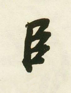 臣行书书法写法高清图片