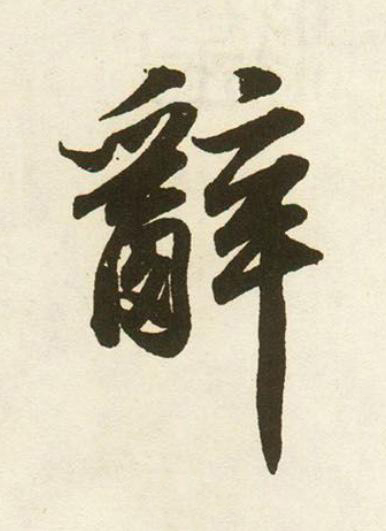 辭行书书法写法高清图片