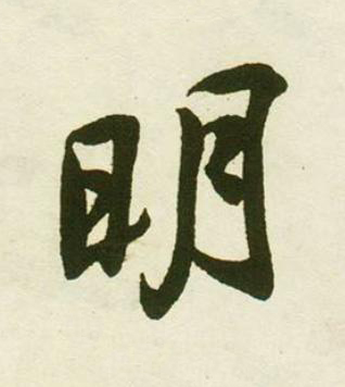 明行书书法写法高清图片