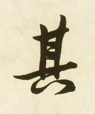 其行书书法写法高清图片
