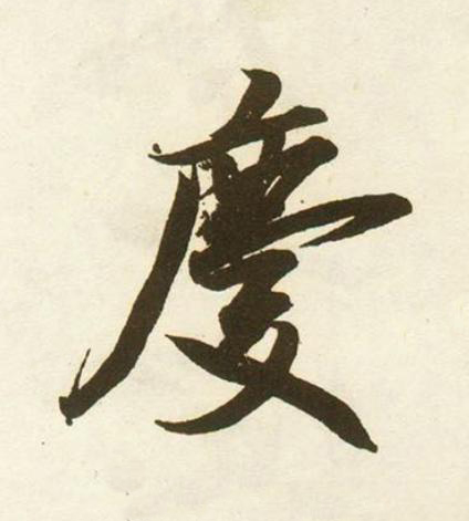 慶行书书法写法高清图片