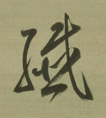 纖草书书法写法高清图片