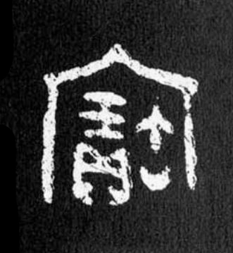 寳篆书书法写法高清图片