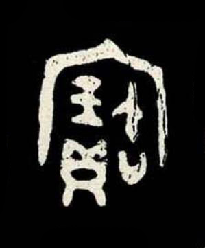 寶篆书书法写法高清图片