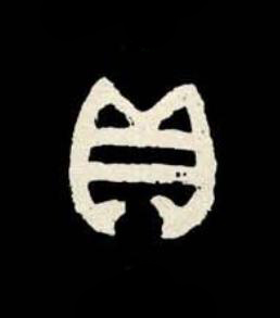 貝篆书书法写法高清图片