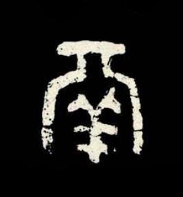 鬲篆书书法写法高清图片