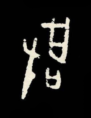 啓篆书书法写法高清图片
