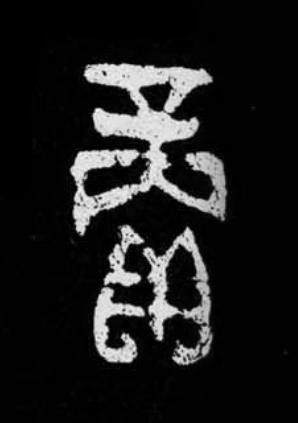 賞篆书书法写法高清图片