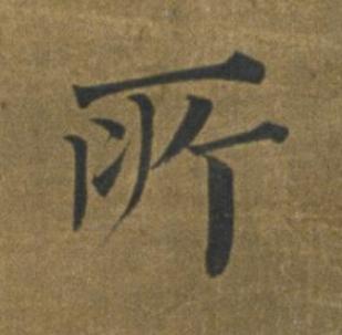 所楷书书法写法高清图片