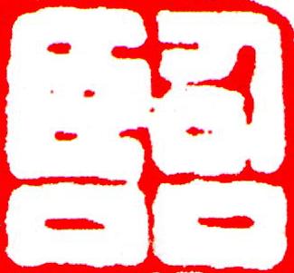 臨篆刻书法写法高清图片