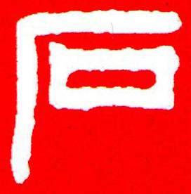 石篆刻书法写法高清图片