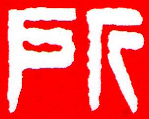 所篆刻书法写法高清图片