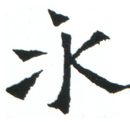 永楷书书法写法高清图片