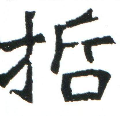 哲楷书书法写法高清图片