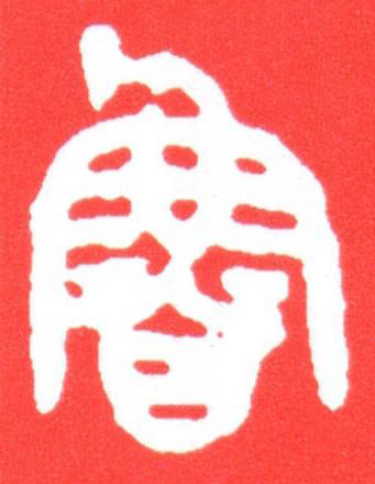 魯篆刻书法写法高清图片