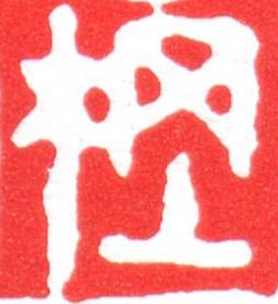 棡篆刻书法写法高清图片