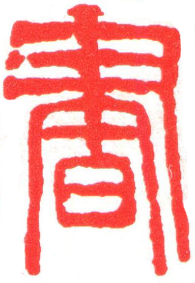 書篆刻书法写法高清图片