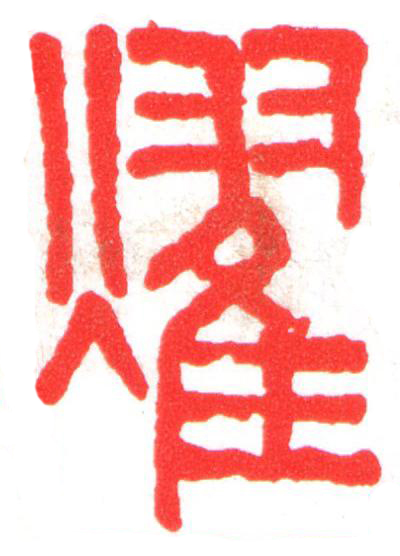 耀篆刻书法写法高清图片