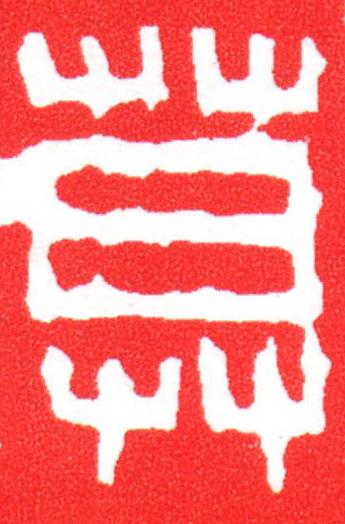 莫篆刻书法写法高清图片