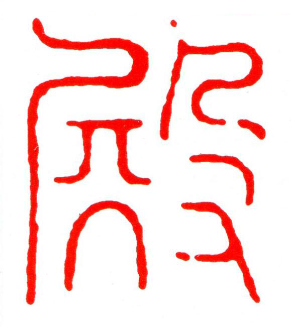 殿篆刻书法写法高清图片