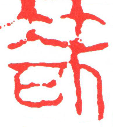 扎篆刻书法写法高清图片