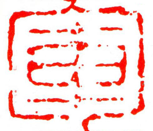 軍篆刻书法写法高清图片