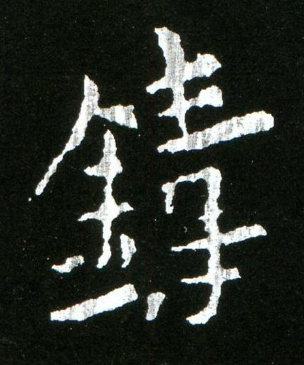 鑄楷书书法写法高清图片