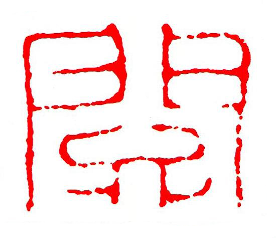 關篆刻书法写法高清图片