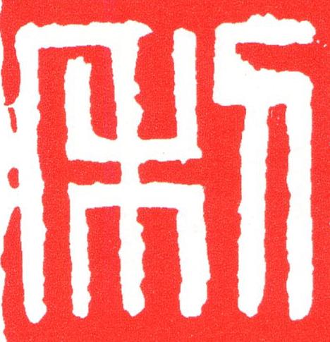 利篆刻书法写法高清图片