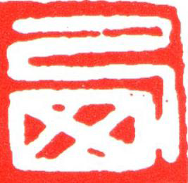 㢴篆刻书法写法高清图片