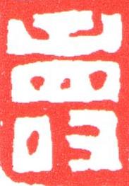 壽篆刻书法写法高清图片