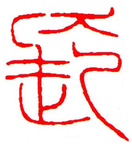 長篆刻书法写法高清图片