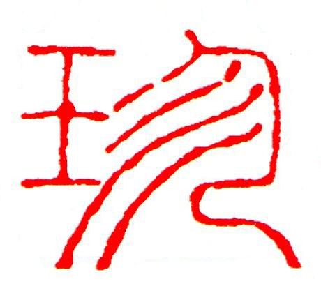 珍篆刻书法写法高清图片