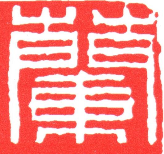 蘭篆刻书法写法高清图片