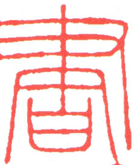 書篆刻书法写法高清图片