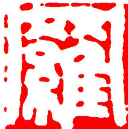 羅篆刻书法写法高清图片