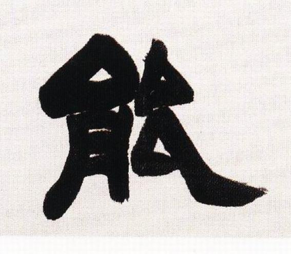 能隶书书法写法高清图片