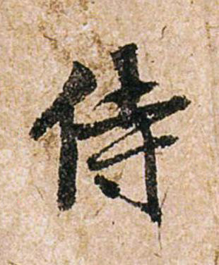 侍行书书法写法高清图片