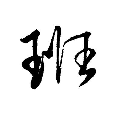 班草书书法写法高清图片