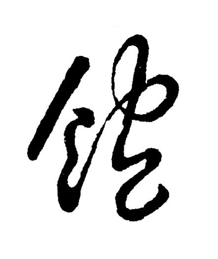 飽草书书法写法高清图片