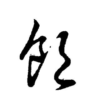 飽草书书法写法高清图片