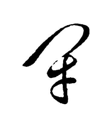 閉草书书法写法高清图片