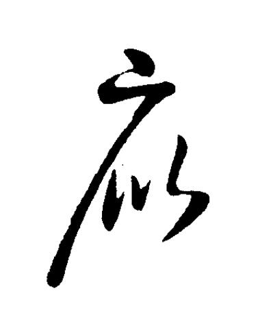 庇草书书法写法高清图片