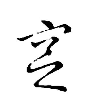 窆草书书法写法高清图片