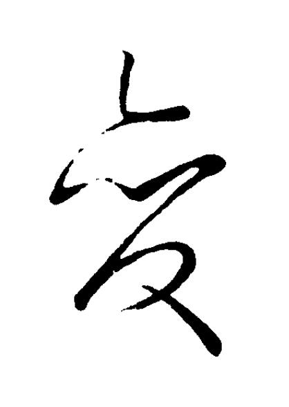變草书书法写法高清图片