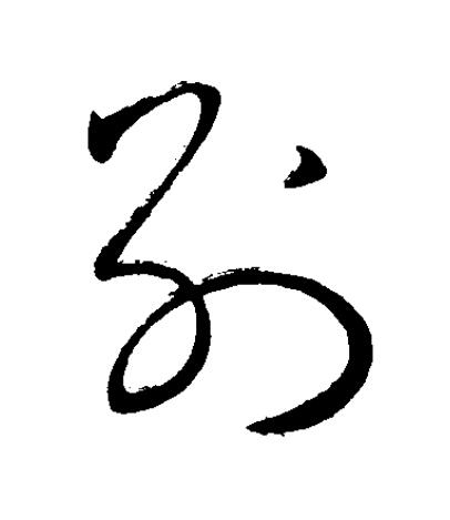 别草书书法写法高清图片