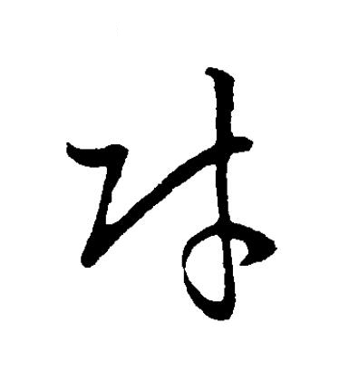 財草书书法写法高清图片
