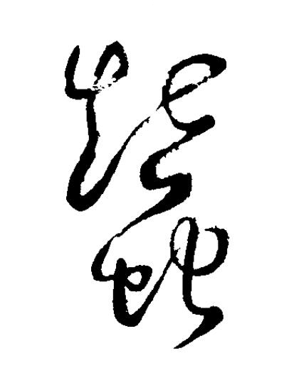 蠶草书书法写法高清图片
