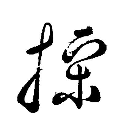操草书书法写法高清图片